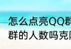 怎么点亮QQ群的皇冠点亮了可以增加群的人数吗克隆群又有什么用
