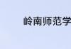 岭南师范学院分数线是多少