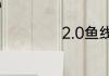 2.0鱼线能钓多大鱼