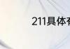 211具体有哪些学校名单