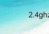 2.4ghz是什么意思