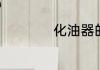 化油器的作用是什么