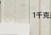 1千克是多少毫升