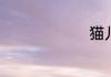 猫儿山海拔