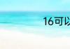 16可以分成几和几