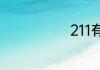 211有哪些大学