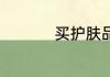 买护肤品用哪个app好