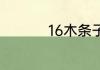 16木条子一般指多大的