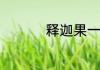 释迦果一般在秋季成熟