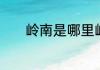 岭南是哪里岭南市是哪个省的