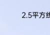 2.5平方线能带几匹空调