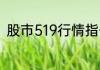 股市519行情指什么当时是什么利好