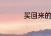 买回来的盐水鸭怎么吃