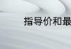 指导价和最低价是什么意思