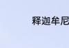 释迦牟尼说过的一句话