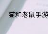 猫和老鼠手游小泰菲技能怎么点
