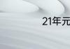 21年元旦放假几天