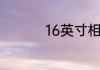 16英寸相当于多少厘米