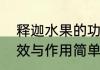 释迦水果的功效与作用释迦水果的功效与作用简单介绍