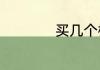 买几个橘子是什么梗