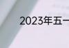 2023年五一节股市休息几天