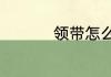 领带怎么系一步一步教
