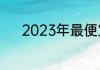 2023年最便宜移动套餐价格表