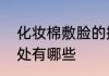 化妆棉敷脸的操作方法坚持湿敷的好处有哪些