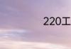 220工字钢重量表