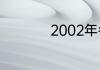 2002年冬奥会举办地
