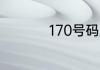 170号码属于什么号段