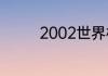 2002世界杯四强是哪几个