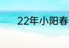 22年小阳春是几号到几号结束