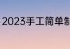 2023手工简单制作的方法分别有哪些