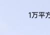 1万平方公里有多大