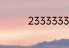 23333333333是什么梗