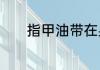 指甲油带在身上可以过安检吗
