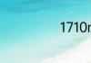 1710mm是多大