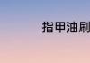 指甲油刷子干了怎么办