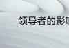 领导者的影响力表现哪些方面