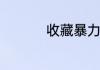 收藏暴力熊有什么意义