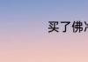 买了佛冷是什么歌曲