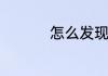 怎么发现微信好友删除