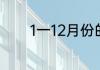 1一12月份的英文缩写是什么