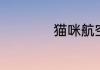 猫咪航空箱怎么用呢