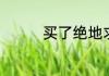 买了绝地求生可以退款吗