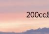 200cc是多少毫升水