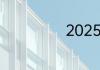 2025年是什么年
