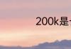 200k是长宽像素多少