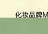 化妆品牌MAC的全名是什么